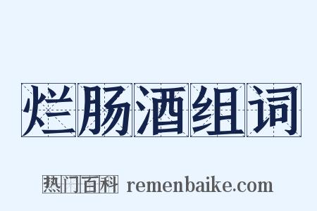 烂肠酒组词是什么意思的图片